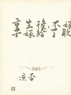 重生后,不嫁世子嫁给了败家子