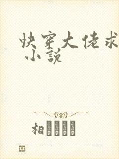 快穿大佬求放过 小说