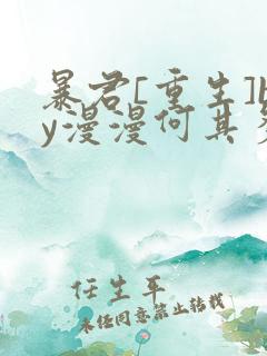 暴君[重生]by漫漫何其多