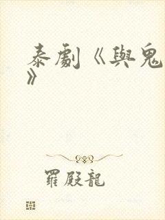 泰剧《与鬼同居》