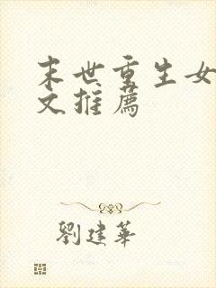 末世重生女主爽文推荐