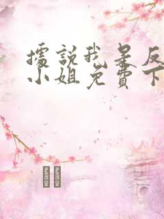 据说我是反派大小姐免费下拉式漫画