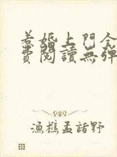 惹婚上门全文免费阅读无弹窗