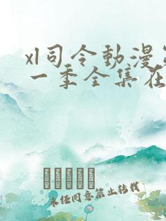 xl司令动漫第一季全集在线观看免费播放动漫