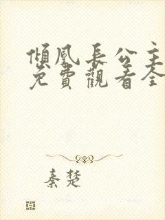 倾凰长公主短剧免费观看全集