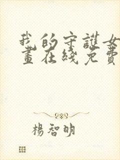 我的守护女友漫画在线免费观看