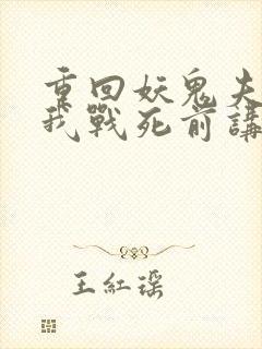 重回妖鬼夫君为我战死前讲的什么