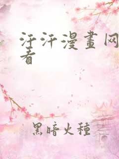 汗汗漫画网在线看