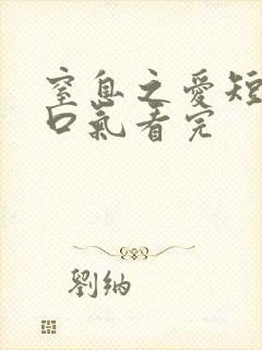 窒息之爱短剧一口气看完