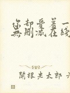 你却爱着一个他无删减在线阅读