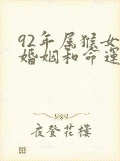 92年属猴女的婚姻和命运