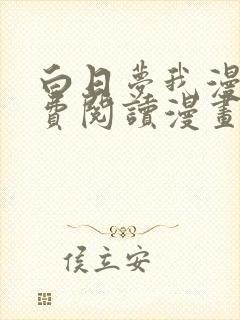 白日梦我漫画免费阅读漫画