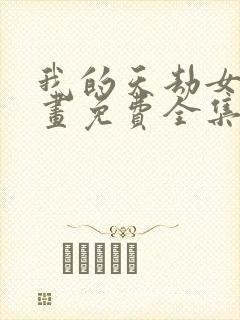 我的天劫女友漫画免费全集下拉式