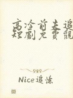 高冷前夫追爱记短剧免费观看