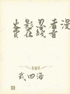 火影忍者漫画免费在线看