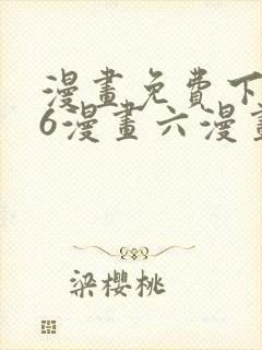 漫画免费下拉式6漫画六漫画