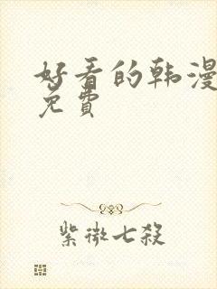 好看的韩漫漫画免费
