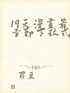 19天漫画最新章节下拉式阅读