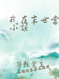 我在末世当暴君小说