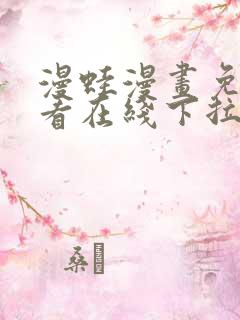 漫蛙漫画免费观看在线下拉式漫画最