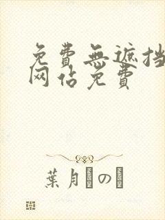 免费无遮挡漫画网站免费