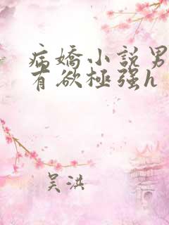 病娇小说男主占有欲极强h