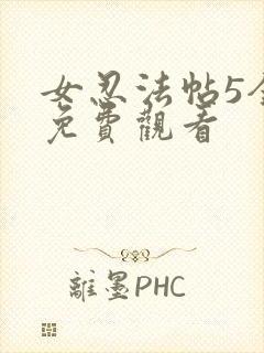 女忍法帖5全集免费观看