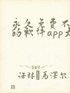 永久免费不收费的软件app大全