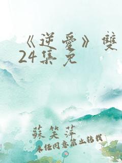 《逆爱》双男主24集免