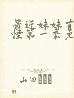 最近妹妹有点奇怪第一季免费观看动漫全集