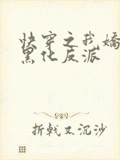 快穿之我娇养了黑化反派