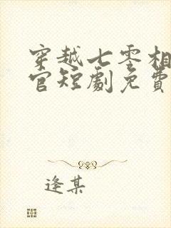 穿越七零相亲军官短剧免费观看全集