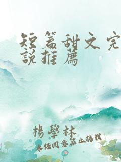 短篇甜文完结小说推荐