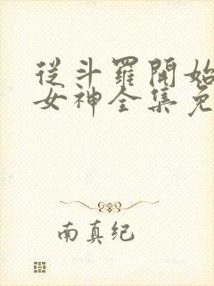 从斗罗开始俘获女神全集免费阅读