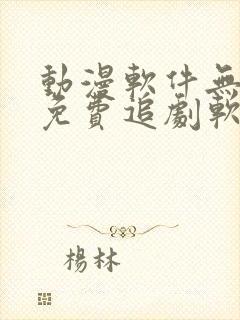 动漫软件无广告免费追剧软件