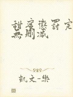 甜蜜惩罚完整版无删减