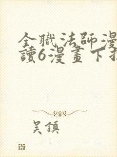 全职法师漫画阅读6漫画下拉式