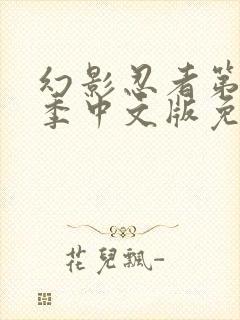 幻影忍者第十七季中文版免费观看全集