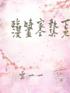 临时家教下拉式漫画全集免费阅读