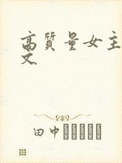 高质量女主末世文