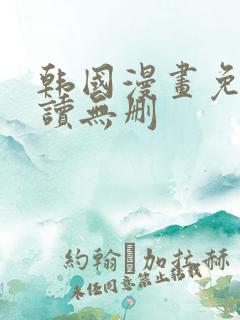 韩国漫画免费阅读无删