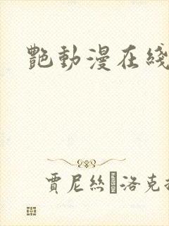 艳动漫在线播放