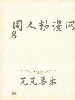 同人动漫网站18