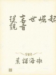 从末世崛起免费观看