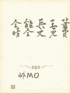 全能兵王萧晨苏晴全文免费阅读