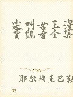 尖叫女王漫画免费观看全集下拉式6漫画