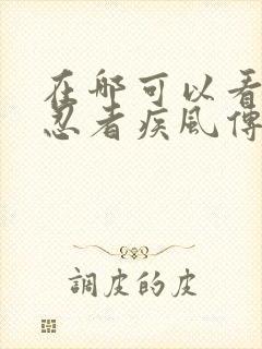 在哪可以看火影忍者疾风传