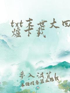 txt末世大回炉下载