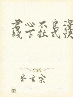 君心不良漫画在线下拉式快看漫画