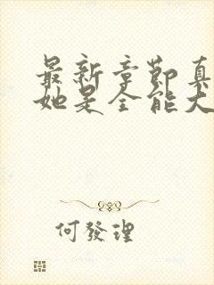 最新章节真千金她是全能大佬